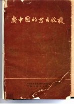 新<em>中国</em>的考古收获