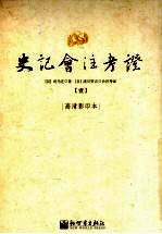 史记会注考证  1  史记索隐序-卷5 秦本纪第5