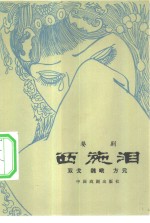 西施<em>泪</em>