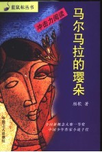 <em>马</em>尔<em>马</em>拉的璎朵