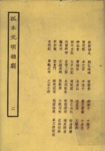 孤本<em>元明</em>杂剧  2