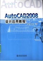 AutoCAD <em>2008</em>设计<em>应用</em><em>教程</em>