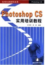 Photoshop CS实用培训<em>教程</em>