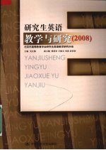 研究生英语教学与研究  2008