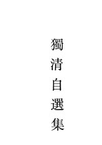 独清<em>自选</em>集