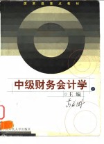 中级财务会计学  上