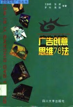 广告创意思维78法