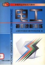 电工操<em>作</em>技能训练