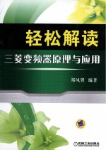 轻松解读三菱<em>变频</em>器原理与应用