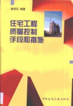 住宅工程质量控制手段和措施