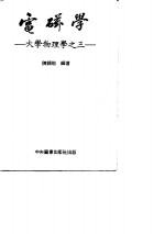 电磁学-大学物理学之三  第3版