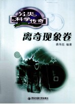 另类科学传奇  离奇现象卷