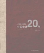 印记  中国审计20年  1983-2003