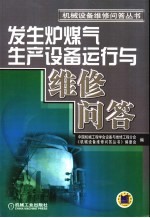 发生炉煤气生产设备运行<em>与</em>维修问答