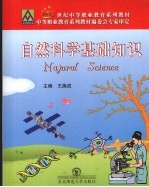 自然<em>科学</em><em>基础</em>知识
