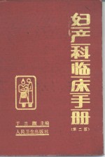 妇产科临床<em>手册</em>  <em>第</em><em>2</em><em>版</em>