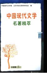 中国现代文学名著精萃  小说卷  3