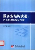 服务业结构演进  内在机理与实证研究
