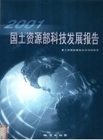 <em>国土</em>资源部科技发展报告  2001