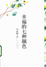 毕淑敏散文<em>作品</em>精<em>选集</em>  幸福的七种颜色