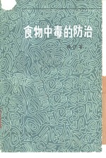 食物中毒的防治  修订本