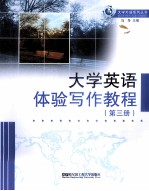 大学英语体验写作教程  3