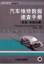 <em>汽车</em>维修数据<em>速查</em><em>手册</em>  丰田  本田分册