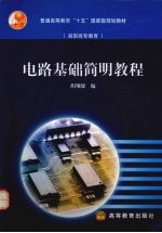 电路基础简明<em>教程</em>