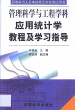 <em>应用</em>统计学<em>教程</em>及<em><em>学习</em><em>指导</em></em>