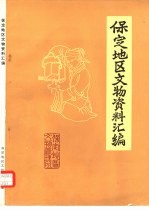 <em>保定</em><em>地区</em>文物资料汇编