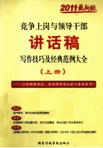 竞争<em>上</em>岗与领导干部讲话稿写作技巧及经典范例大全  <em>上</em>  20<em>1</em><em>1</em>最新版