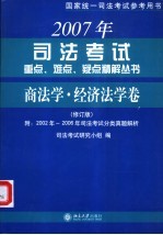 2007年<em>司法</em>考试重点、难点、疑点精解丛书·商法学·经济法学卷  附：2002-2006年<em>司法</em>考试分类真题解析  修订版