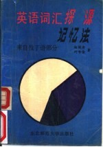 英语词汇探源记忆法  来自拉丁语部分