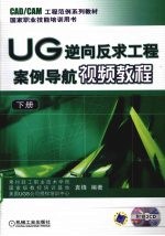 <em>UG</em>逆向反求工程案例导航视频<em>教程</em>  下