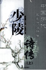 少陵诗传  上