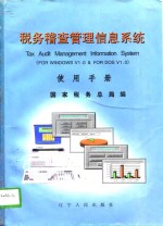 税务稽查管理<em>信息</em><em>系统</em><em>使用</em>手册