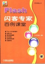 Flash闪客专家<em>百例</em>课堂