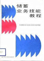 储蓄业务技能<em>教程</em>