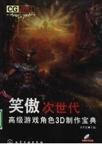 笑傲次世代：高级<em>游戏</em>角色<em>3D</em>制作宝典