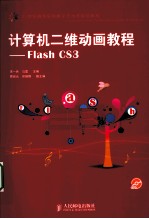 计算机二维动画教程  Flash CS3
