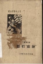 怒打“瘟神”  活报剧