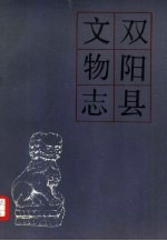 双阳县<em>文物</em>志