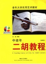 中老年二胡教程  初级篇