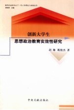 创新大学生思想政治教育实效性研究