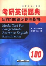 考研英语题典  写作100篇范例与指导