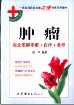 <em>肿瘤</em>  完全图解<em>手册</em>+自疗+食疗