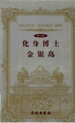 化身博士  金银岛