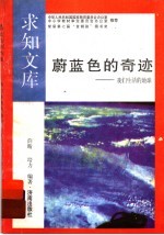 蔚<em>蓝色</em><em>的</em>奇迹
