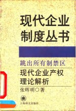 跳出所有制禁区  现代企业产权理论解析
