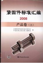 紧固件标准汇<em>编</em>  2008产品卷上